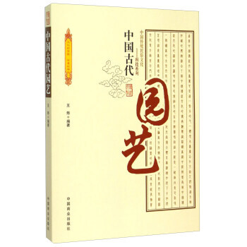 满58包邮 中国古代园艺 9787504485991 王烨 中国商业出版社 pdf epub mobi 下载