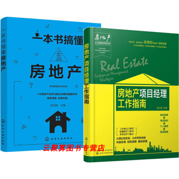 一本書搞懂房地産+房地産項目經理工作指南 房地産企業管理攻略係列 房地産專業培訓教材 房地産開發全流 pdf epub mobi 電子書 下載