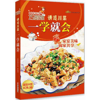 正版 巧厨娘诱惑川菜一学就会 健康菜谱 做菜步骤学做菜书籍 美食生活菜谱 食谱菜谱书 美食达人阅读参