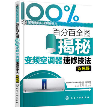 百分百全圖揭秘變頻空調器速修技法(雙色版) 變頻空調器維修教程書籍 海信海爾美的LG格力變頻空調器速