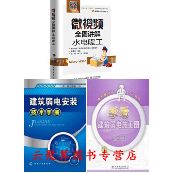 微视频全图讲解水电暖工+建筑弱电安装技术手册+学看弱电施工图 家装水电工操作技能培训视频教程书籍 装 pdf epub mobi 电子书 下载