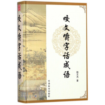 咬文嚼字話成語(精) pdf epub mobi 下载