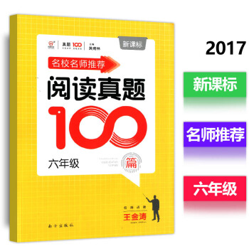 名校名師閱讀真題100篇 六年級全一冊新課標人教版同優文化小學語文6年級同步作文拓展閱讀名校考題真題 pdf epub mobi 下载