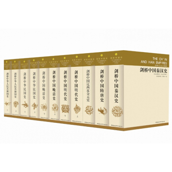 劍橋中國史（精裝全11冊 ） pdf epub mobi 下载