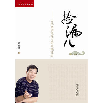正版诗捡漏儿9787200089981孙仲谋 pdf epub mobi 下载