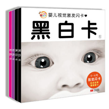 金童良书 婴儿视觉激发闪卡全套4册 初生婴儿早教卡 婴儿黑白卡早教卡片彩色闪卡视觉激发0-1-3岁宝