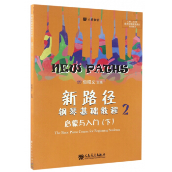 新路径钢琴基础教程(2启蒙与入门下大音符彩色版) pdf epub mobi 电子书 下载