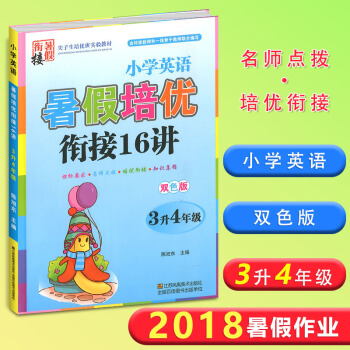2018版暑假培优衔接16讲 3升4年级小学英语双色版小学生同步练习册英语资料三年级升四年级衔接教程