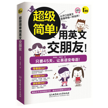 【】理工社 简单用英文交朋友(只要45天 让英语变母语)任何英语程度均适用 图解快速记忆法 自学零基