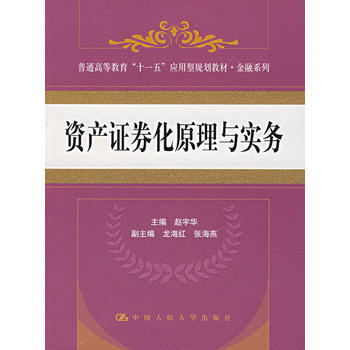 正版中资产证券化原理与实务9787300084121赵宇华 pdf epub mobi 下载