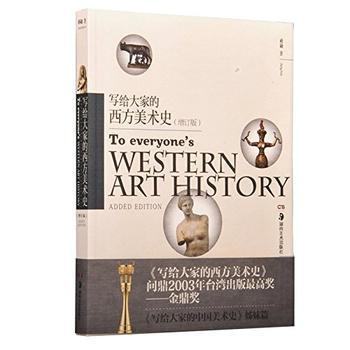 正版诗写给大家的西方美术史(增订版)9787535619969蒋勋 pdf epub mobi 下载