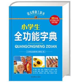 正版包郵 小學生全功能字典 語文常備工具書 55種功能 全方位滿足小學生學習需要 學生多功
