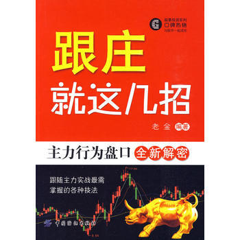 跟庄就这几招:主力行为盘口全新解密 pdf epub mobi 下载
