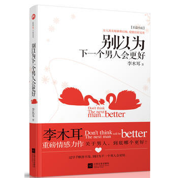 别以为下一个男人会更好 9787539957395 pdf epub mobi 下载