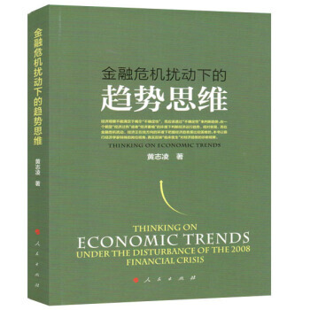 金融危机扰动下的趋势思维 9787010176451