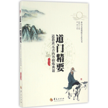道門精要(道教黃元吉內丹修煉典籍)/唐山玉清觀道學文化叢書