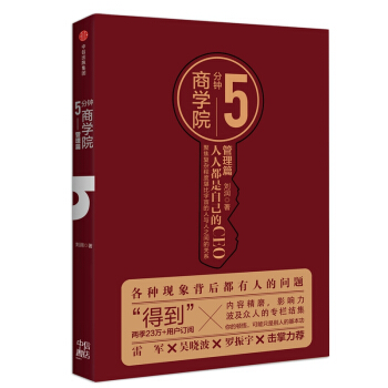 5分鍾商學院--管理篇