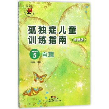 孤獨癥兒童訓練指南(全新版活動指引5自理) pdf epub mobi 下载