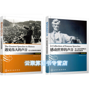 遇见伟大的声音:名人经典英语演讲(英汉对照)+感动世界的声音:史上具影响力的英语演讲(英汉对照) 演