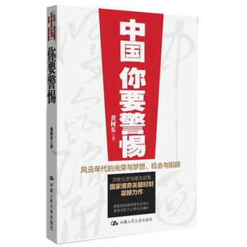 正版詩中國，你要警惕9787300139074黃樹東 pdf epub mobi 下载