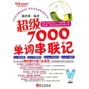 正版包邮 (常春藤赖世雄英语)超ji7000单词串联记 赖世雄 赖世雄英语单词词汇速记大