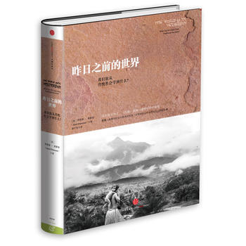 正版現貨 昨日之前的世界 Jared Diamond 中信齣版社 978750864645