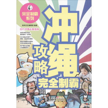 冲绳攻略完全制霸 pdf epub mobi 下载