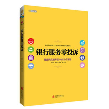 正版包邮 银行服务零投诉 银行网点柜员大堂经理服务沟通技巧*读 银行服务礼仪经济金融从业 pdf epub mobi 下载