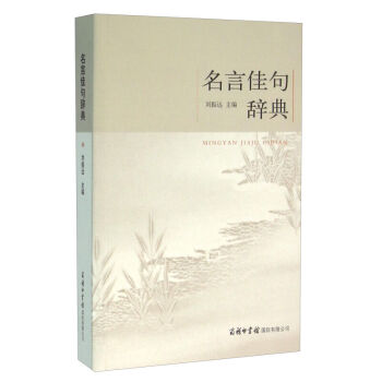 正版包邮 名言佳句辞典 刘振远 商务印书馆*有限公司 社会科学 语言文字 汉语词汇(训诂 pdf epub mobi 下载