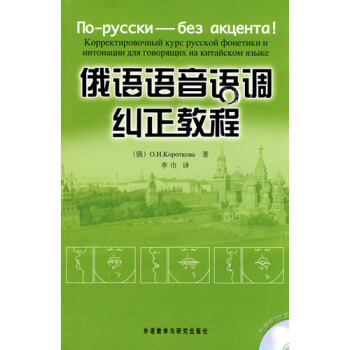 正版包邮 外研社 俄语语音语调纠正教程俄语入门口语俄语自学入门教材 说俄语学习语音教程 pdf epub mobi 下载