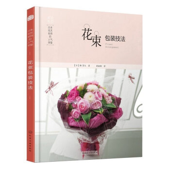 正版包邮 日本花艺名师的人气学堂 花束包装技法 家居花艺技艺技能书 花束包装知识技巧教程 pdf epub mobi 下载