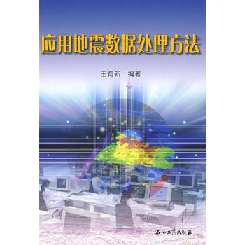 正版中應用地震數據處理方法9787502169572王有新 pdf epub mobi 下载