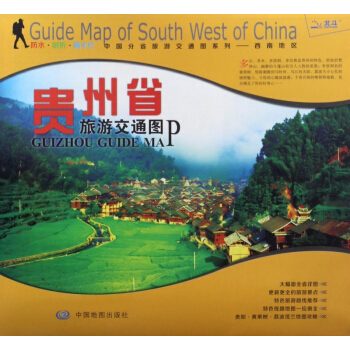 貴州省旅遊交通圖/中國分省旅遊交通圖係列 pdf epub mobi 下载