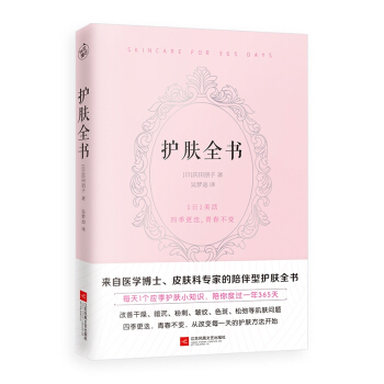 护肤全书 pdf epub mobi 电子书 下载