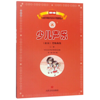 少儿声乐<业余>考级曲集(上第1级-第6级)/新编中央音乐学院校外音乐水平考级教程丛