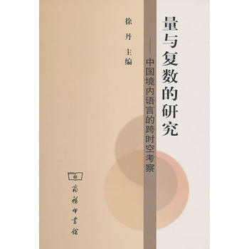 新书--量与复数的研究:中国境内语言的跨时空考察 徐丹 9787100073554 pdf epub mobi 下载