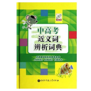 中高考近义词辨析词典 百科版 语文知识点大全词典中小学生字典 包含中高考复习的知识点 正