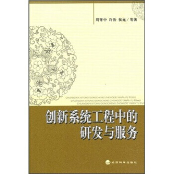 正版中創新係統工程中的研發與服務9787505879881周寄中,許治,侯亮
