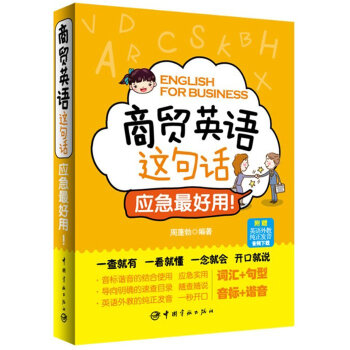 应急好用-商贸英语这句话 商务接待 商贸会谈 商贸实务 商品物流 贸易展会 商务英语口语