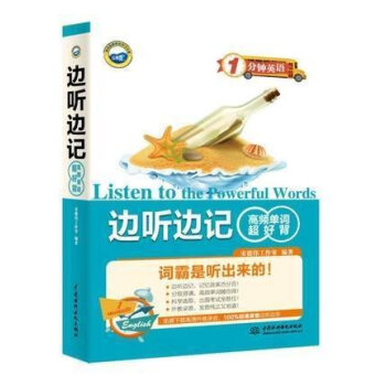 边听边记高频单词超好背(1分钟英语)英语单词学习英语词汇记忆手册 初高中英语自学教材英语