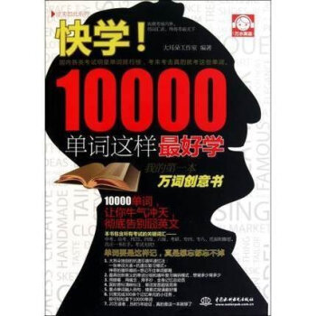 快學10000單詞這樣zu1好學(原來如此係列)萬詞創意書 英語單詞學習英語詞匯記憶手冊