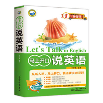 马上开口说英语/1分钟英语 正版书籍 李学森 中国水利水电出版社 pdf epub mobi 下载