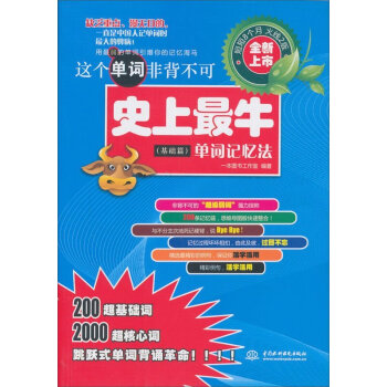 这个单词非背不可:史上zu1牛单词记忆法(基础篇)生活常用英语单词大全词汇书 英语词组背单