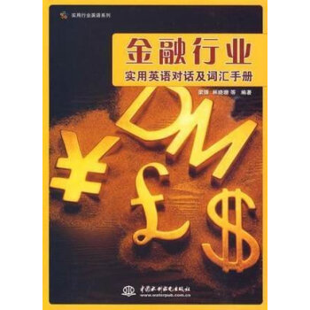 金融行业实用英语对话及词汇手册(实用行业英语系列)职业英语自学入门教材 商务职场英语口语学