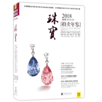 珠宝(2018全球拍卖年鉴) pdf epub mobi 电子书 下载