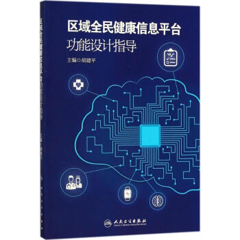 區域全民健康信息平颱功能設計指導 pdf epub mobi 下载