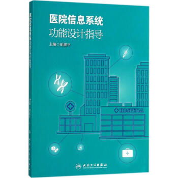 醫院信息係統功能設計指導 pdf epub mobi 下载