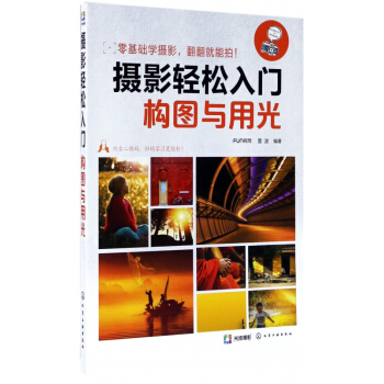 攝影輕鬆入門(構圖與用光) pdf epub mobi 電子書 下載