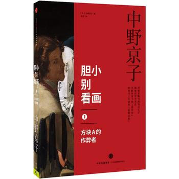 正版中胆小别看画1：方块A的作弊者9787508659336[日]中野京子 pdf epub mobi 下载