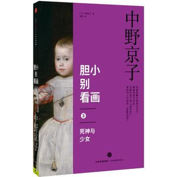 正版中胆小别看画3：死神与少女9787508660189(日)中野京子 pdf epub mobi 下载